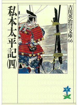 cover image of 私本太平記(四)